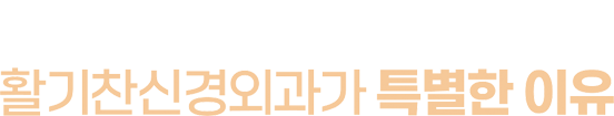 활기찬신경외과