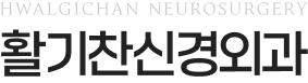 활기찬신경외과