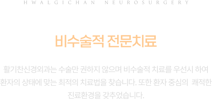 수술 없이 외래에서 시행되는 비수술적 전문치료 활기찬신경외과는 수술만 권하지 않으며 비수술적 치료를 우선시 하여 환자의 상태에 맞는 최적의 치료법을 찾습니다. 또한 환자 중심의  쾌적한 진료환경을 갖추었습니다.