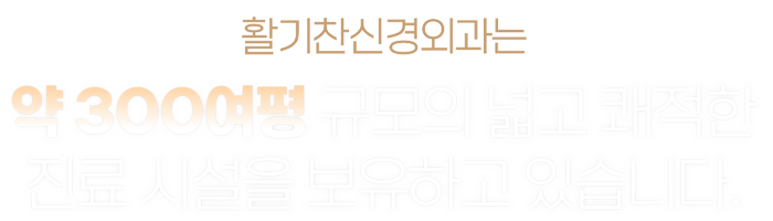 활기찬신경외과