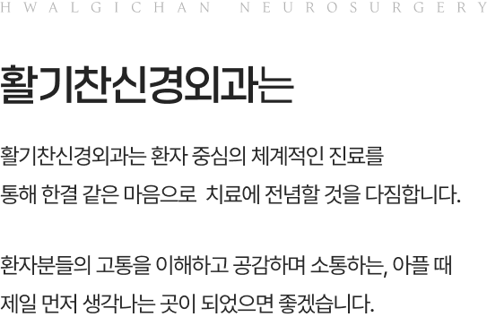 활기찬신경외과