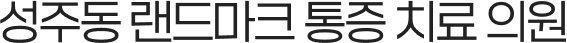 성주동 랜드마크 통증 치료 의원