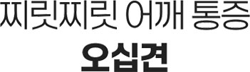 찌릿찌릿 어깨 통증 오십견