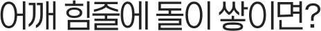 어깨 힘줄에 돌이 쌓이면?