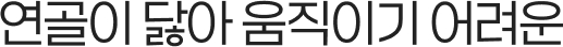 연골이 닳아 움직이기 어려운