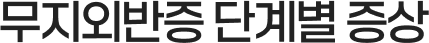 무지외반증 단계별 증상