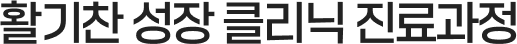 활기찬 성장 클리닉 진료과정