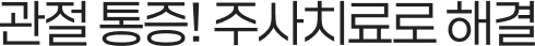 관절 통증! 주사치료로 해결