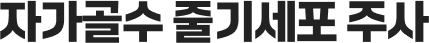 자가골수 줄기세포 주사