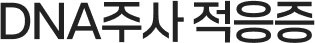 DNA주사 적응증