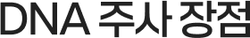 DNA 주사 장점